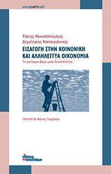 Τάκης Νικολόπουλος-Δημήτρης Καπογιάννης: «Εισαγωγή στην κοινωνική και αλληλέγγυα οικονομία»